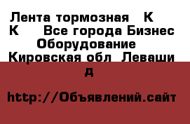 Лента тормозная 16К20, 1К62 - Все города Бизнес » Оборудование   . Кировская обл.,Леваши д.